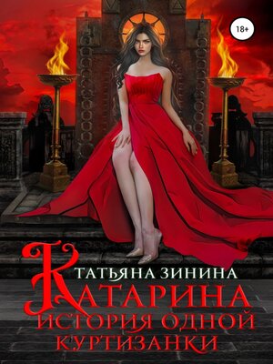 cover image of Катарина. История одной куртизанки